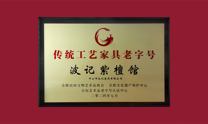 中山紅木產(chǎn)業(yè)集群賦能品質(zhì)，波記紫檀館以匠心詮釋高端價值